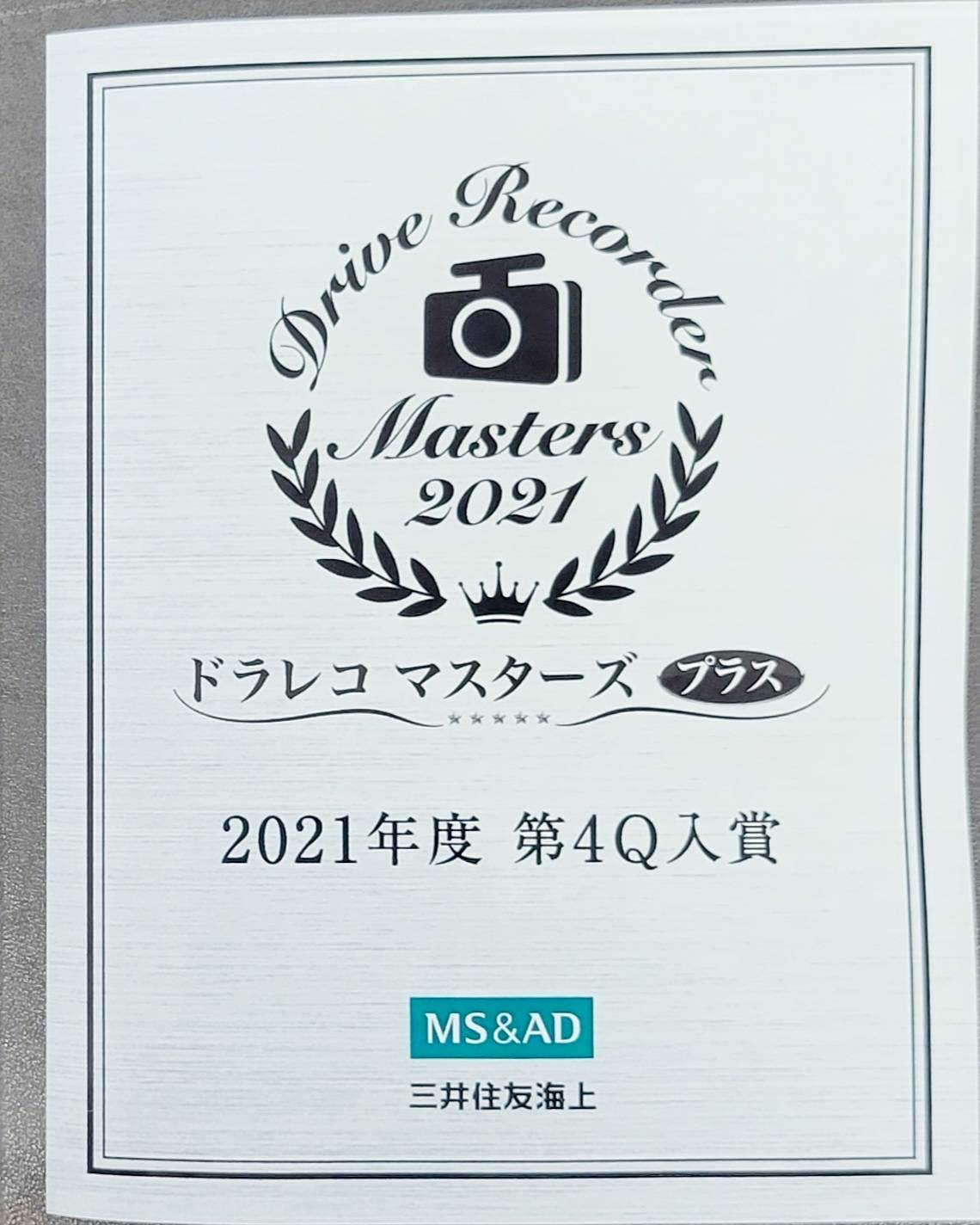 2021年度　ドラレコ　マスターズ　プラス　入賞しました！